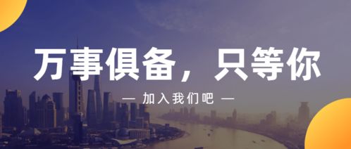 商務(wù)信息咨詢誠(chéng)聘英才 即刻加入，共創(chuàng)未來